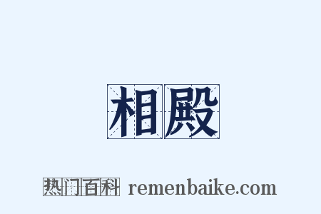 相殿是什么意思的图片